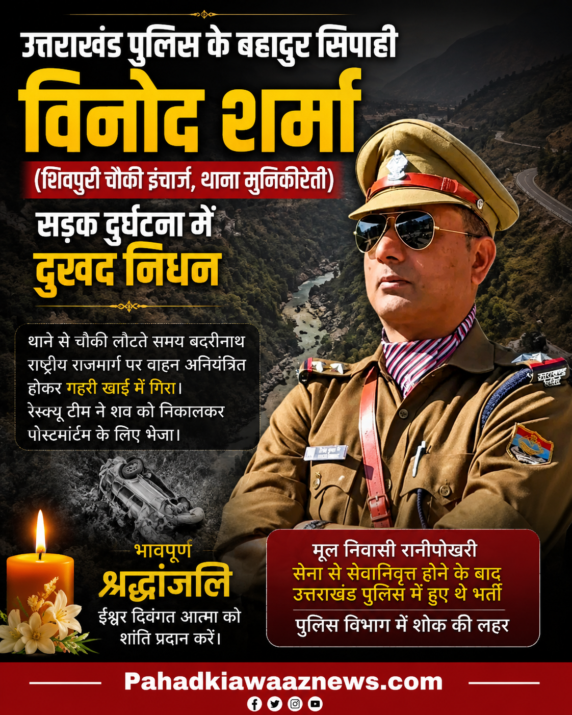 उत्तराखंड पुलिस को बड़ा झटका शिवपुरी चौकी इंचार्ज विनोद शर्मा की सड़क हादसे में मौत