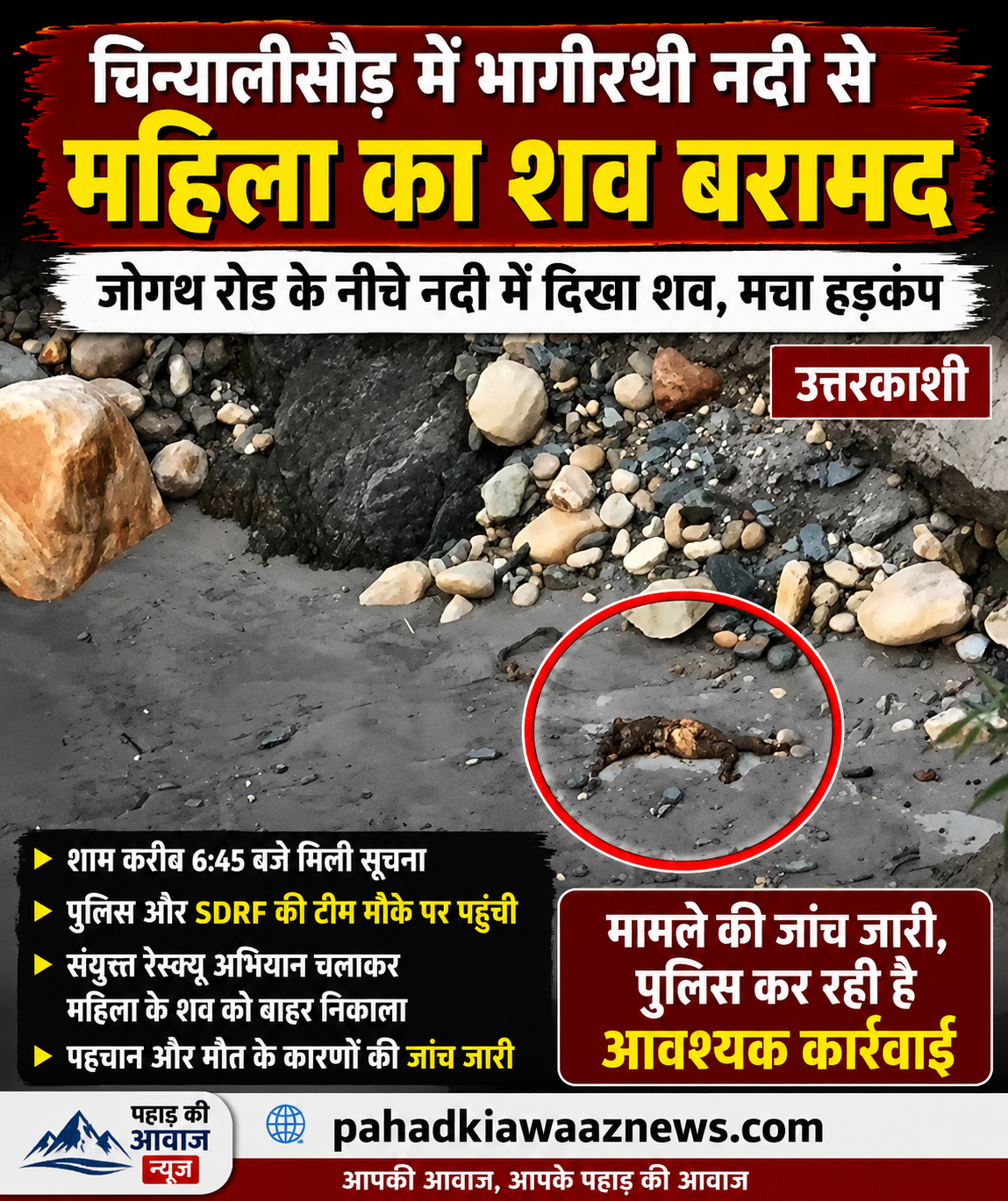 चिन्यालीसौड़ में भागीरथी नदी से महिला का शव बरामद करते हुए SDRF और पुलिस की रेस्क्यू टीम
