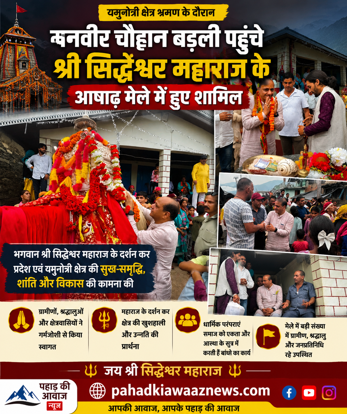 बड़ली गांव में श्री सिद्धेश्वर महाराज के आषाढ़ मेले में शामिल भाजपा प्रदेश मीडिया प्रभारी मनवीर चौहान