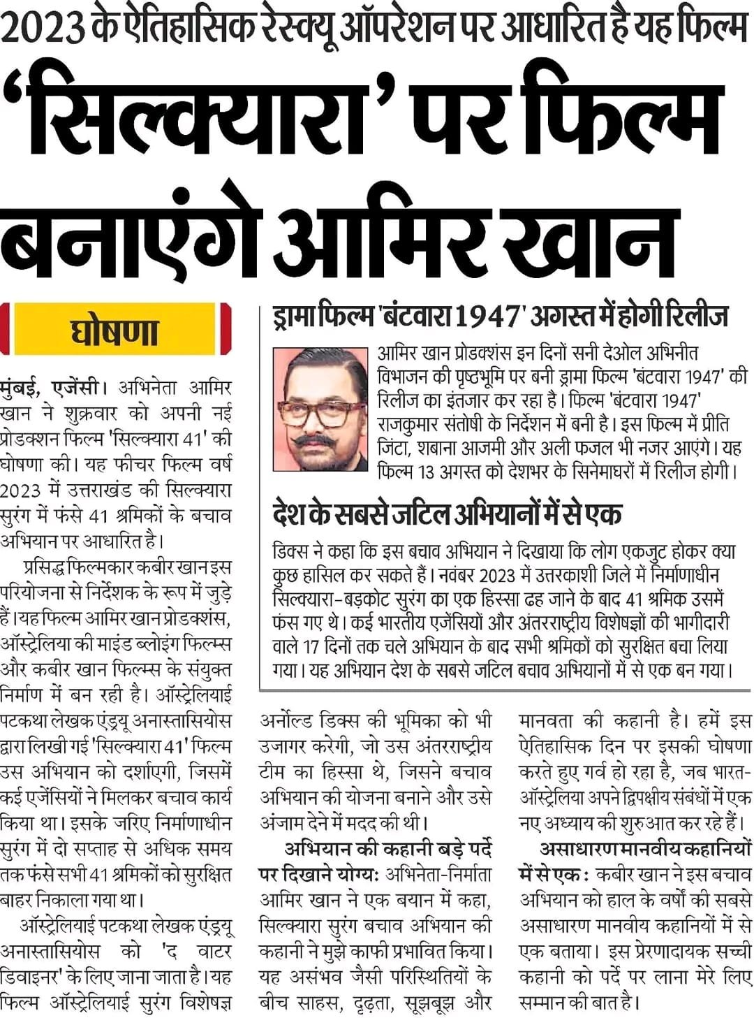 सिलक्यारा रेस्क्यू ऑपरेशन पर आधारित आमिर खान की फिल्म 'सिलक्यारा 41' की घोषणा