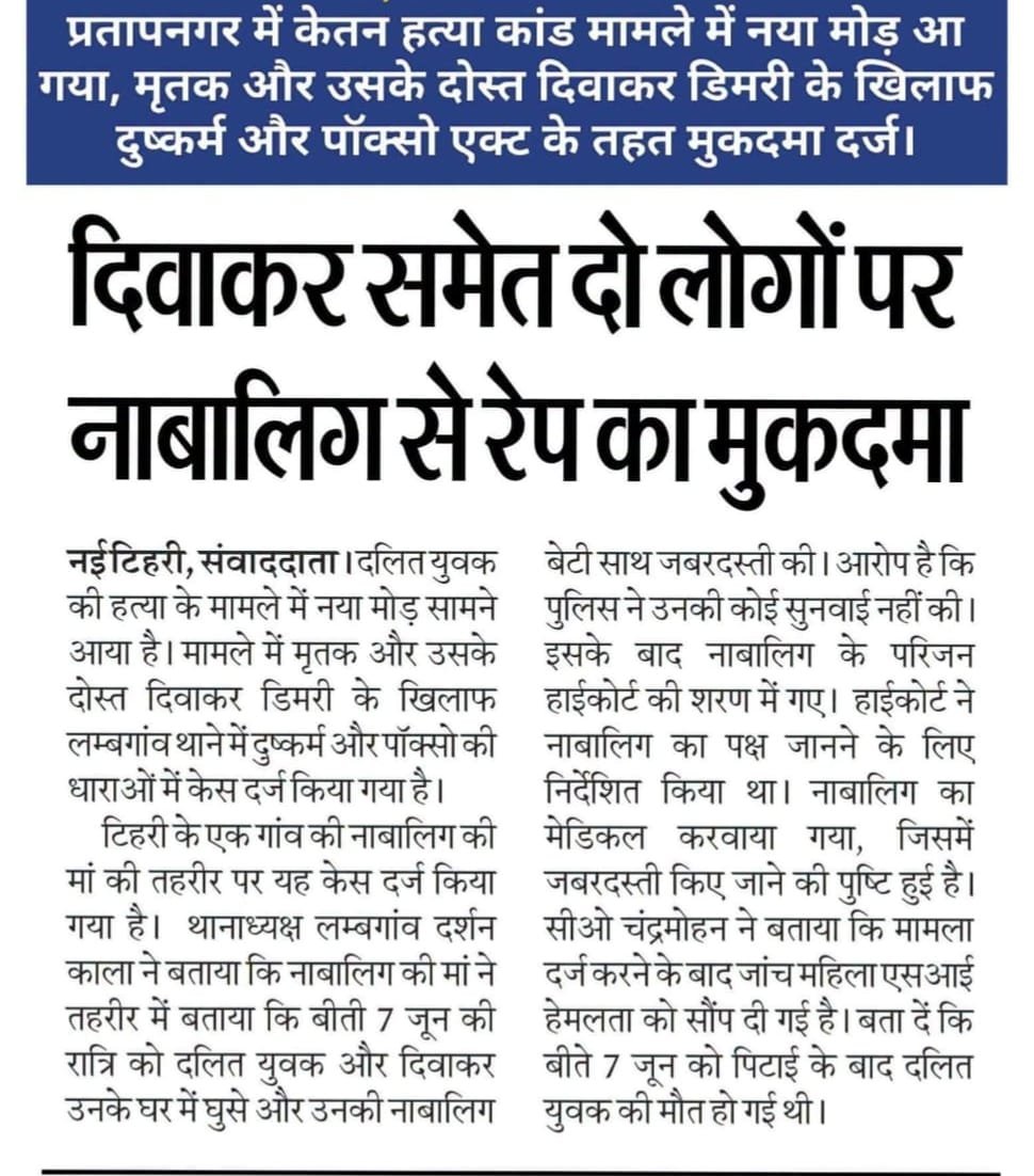 प्रतापनगर दलित युवक हत्या कांड में नया मोड़, मृतक और उसके दोस्त पर पॉक्सो व दुष्कर्म का मुकदमा दर्ज