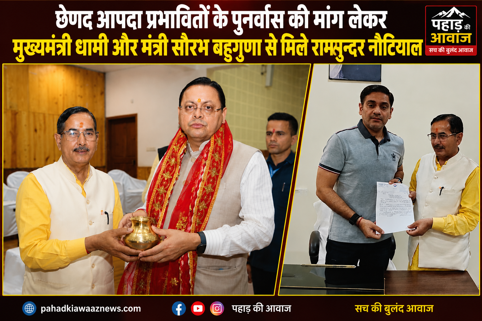 मुख्यमंत्री पुष्कर सिंह धामी को छेणद आपदा प्रभावित परिवारों के पुनर्वास संबंधी ज्ञापन सौंपते रामसुन्दर नौटियाल