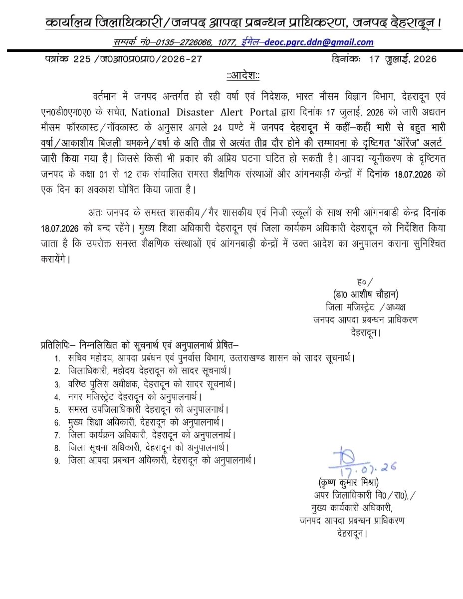 देहरादून में भारी बारिश के ऑरेंज अलर्ट के चलते 18 जुलाई को स्कूल बंद