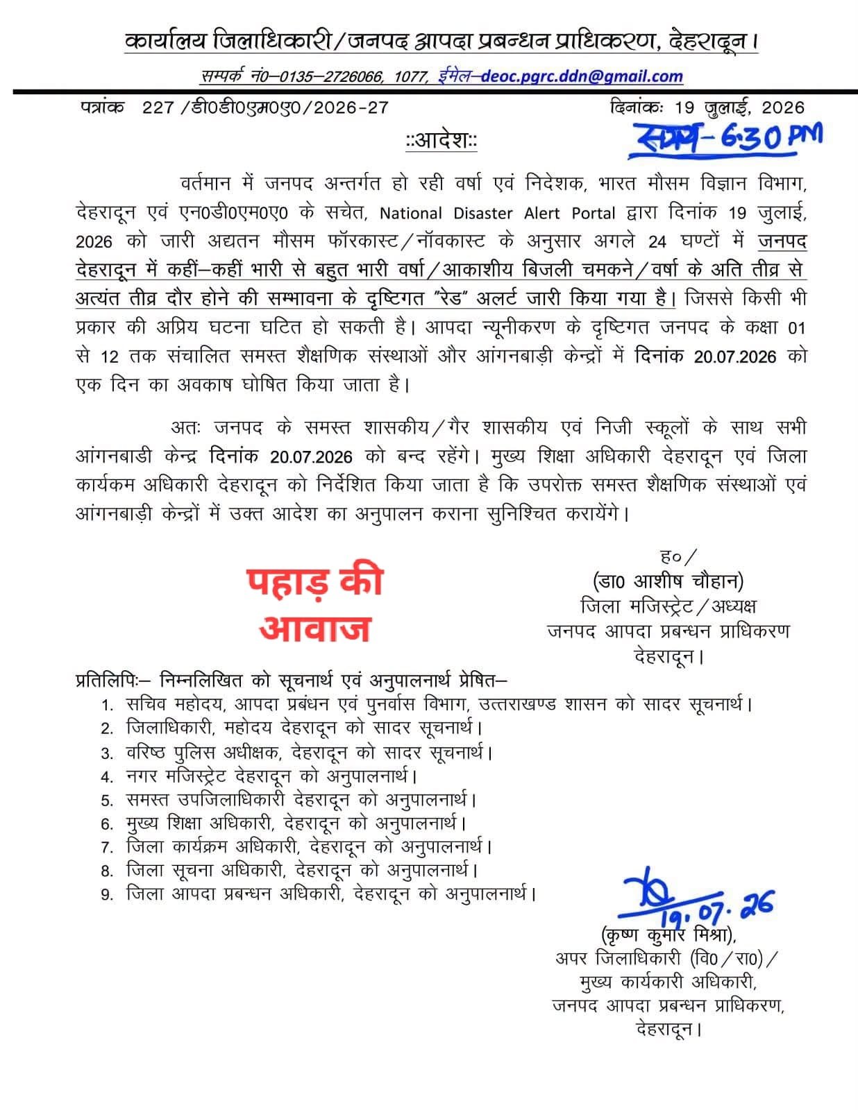 देहरादून जिलाधिकारी द्वारा 20 जुलाई 2026 को स्कूलों और आंगनबाड़ी केंद्रों में अवकाश घोषित करने का आदेश