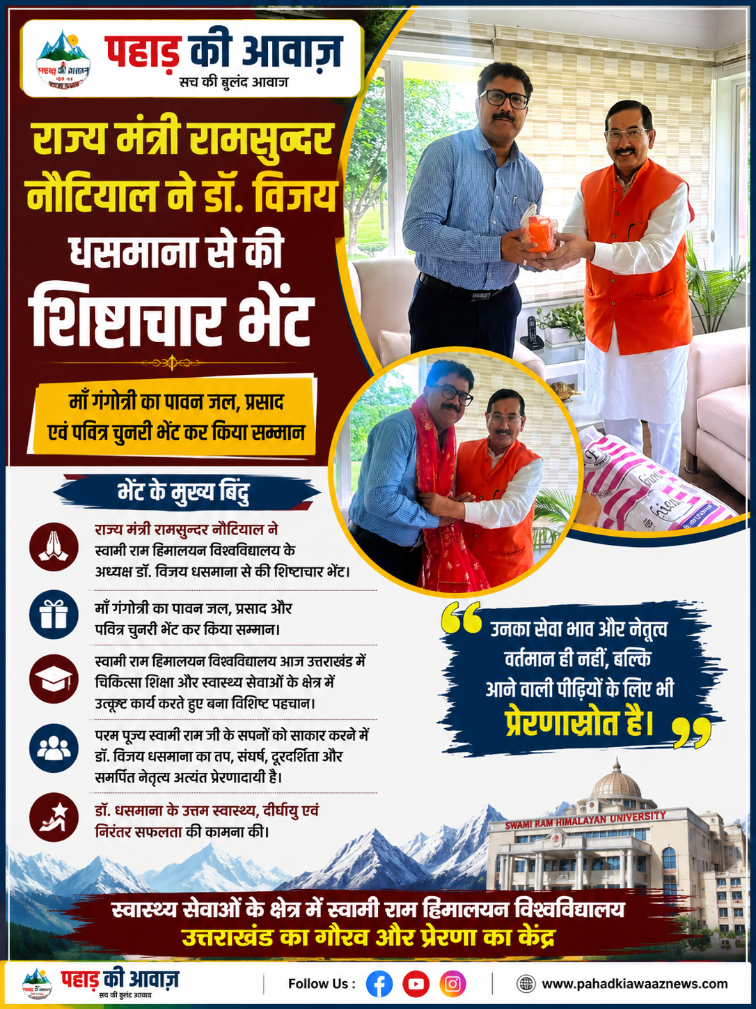 राज्य मंत्री रामसुन्दर नौटियाल ने स्वामी राम हिमालयन विश्वविद्यालय के अध्यक्ष डॉ. विजय धस्माना से की शिष्टाचार भेंट