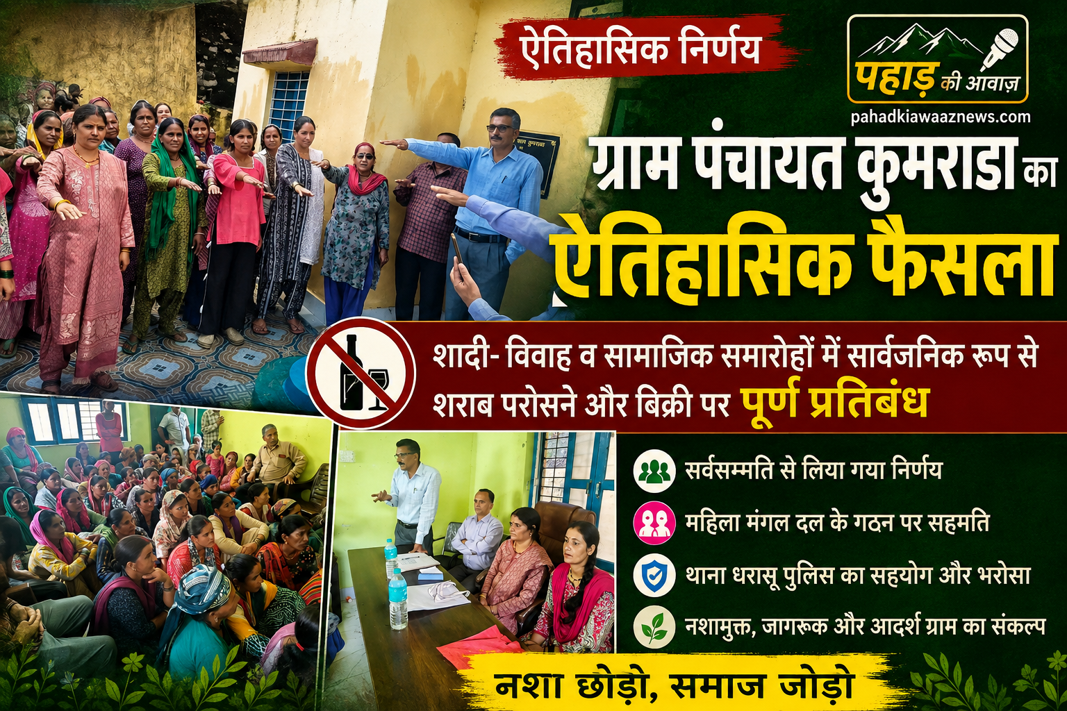 ग्राम पंचायत कुमराडा की खुली बैठक में सार्वजनिक रूप से शराब पर प्रतिबंध का ऐतिहासिक निर्णय लेते ग्रामीण