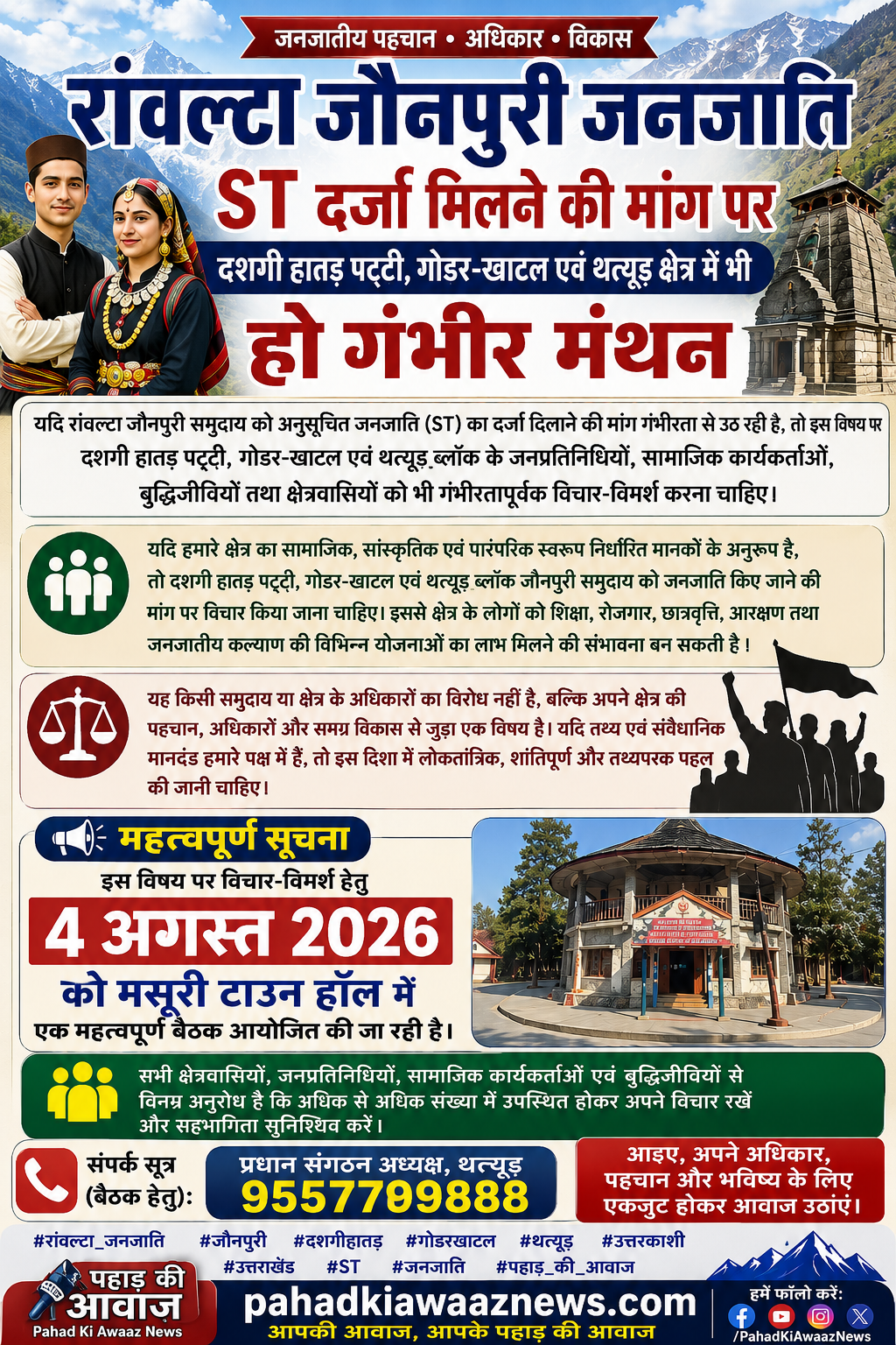 रांवल्टा जौनपुरी जनजाति को ST दर्जा देने की मांग पर आयोजित बैठक की सांकेतिक तस्वीर