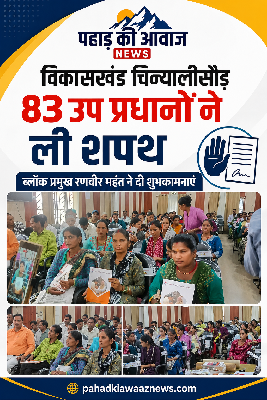 चिन्यालीसौड़ विकासखंड सभागार में 83 नवनिर्वाचित उप प्रधानों के शपथ ग्रहण समारोह का दृश्य