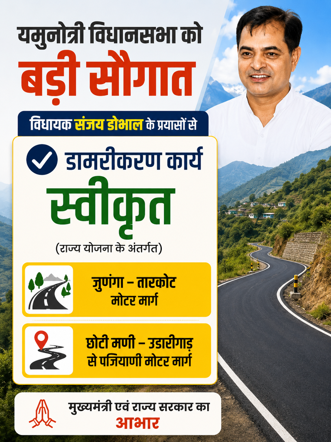 यमुनोत्री विधायक संजय डोभाल द्वारा स्वीकृत जुणंगा–तारकोट और छोटी मणी–उडारीगाड़–पजियाणी मोटर मार्ग डामरीकरण योजना
