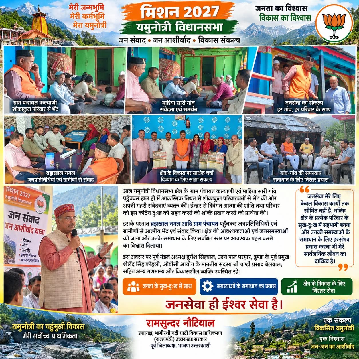 राज्यमंत्री रामसुन्दर नौटियाल यमुनोत्री विधानसभा क्षेत्र के गांवों में ग्रामीणों और जनप्रतिनिधियों से संवाद करते हुए